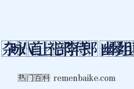 杂咏八首上礼部李侍郎·幽琴组词是什么意思的图片